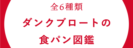 全6種類ダンクブロートの食パン図鑑