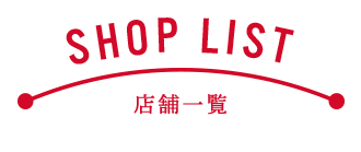 Shop List店舗一覧