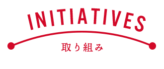 INITIATIVES取り組み