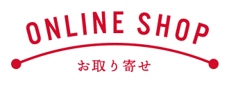 Online Shopお取り寄せ