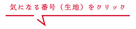 生地の違いはこだわりの印