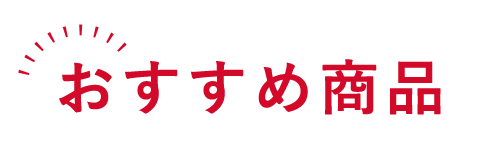 おすすめ商品