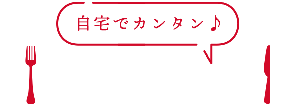 自宅でカンタン♪