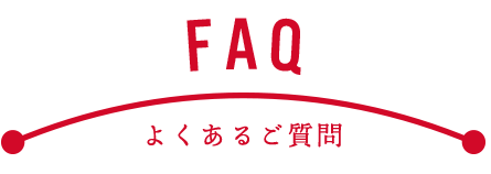 FAQ よくあるご質問