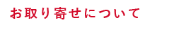 お取り寄せについて