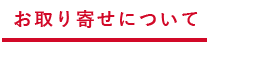 お取り寄せについて