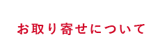 お取り寄せについて