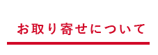 お取り寄せについて